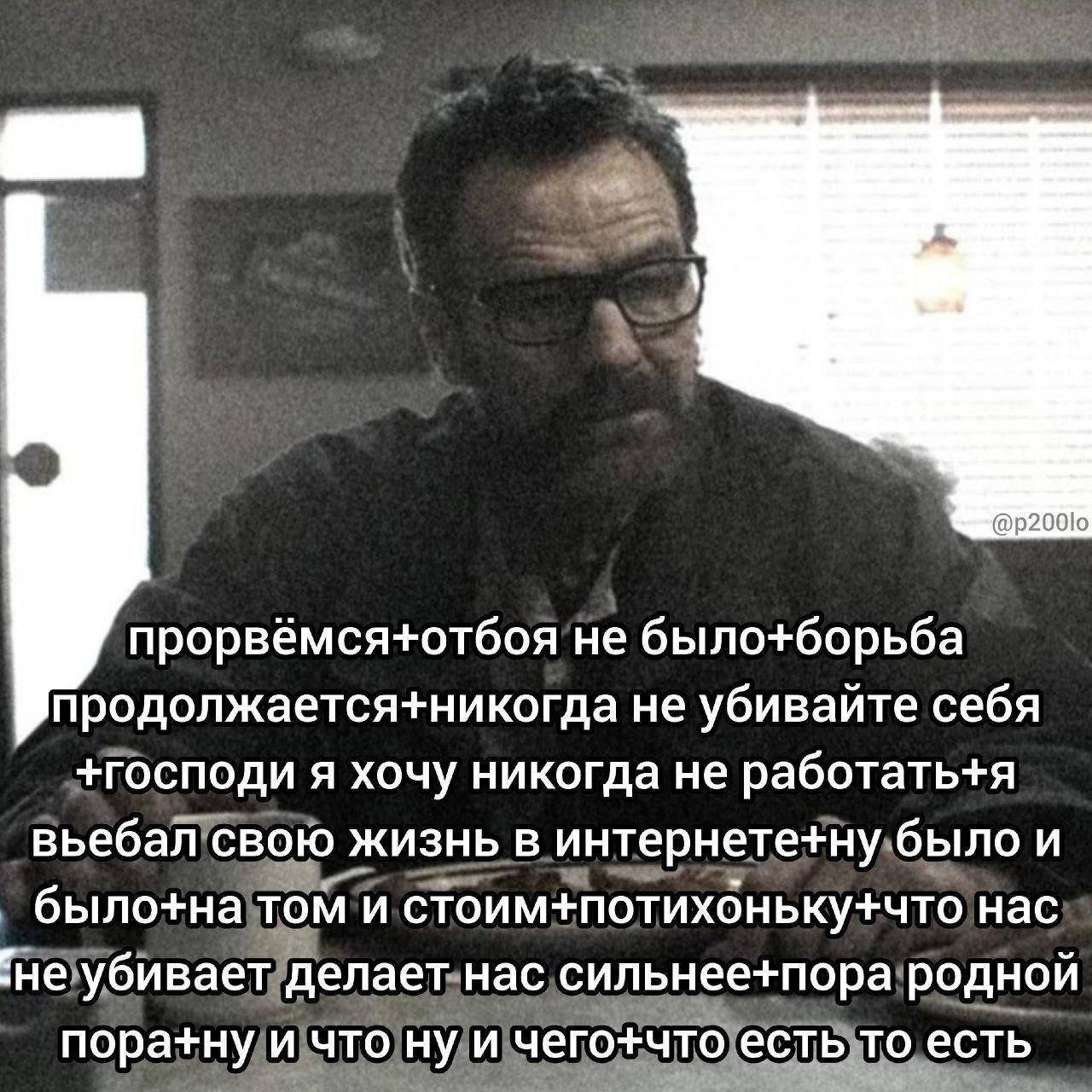 8 @p200lo прорвёмся+отбоя He было+борьба продолжается+никогда не убивайте себя +господи я хочу никогда не работать+я вьебал свою жизнь в интернете+ну было и было+на том и стоим+потихоньку+что нас ‘не 