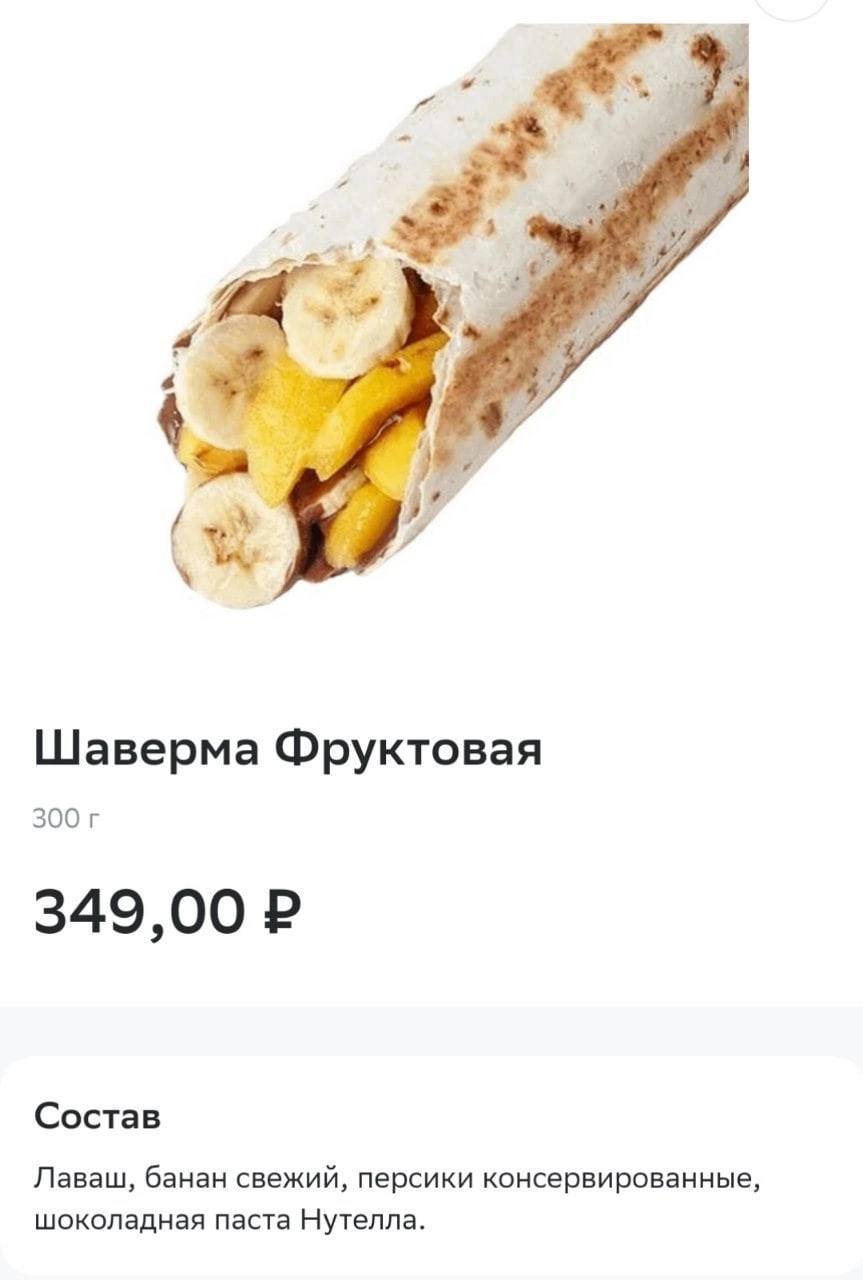 4 у 4 Шаверма Фруктовая 300 349,00 Состав Лаваш, банан свежий, персики консервированные, шоколадная паста Нутелла.