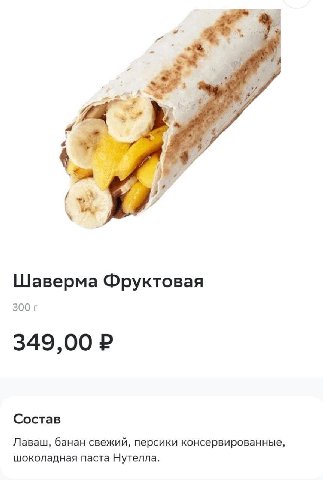 4 у 4 Шаверма Фруктовая 300 349,00 Состав Лаваш, банан свежий, персики консервированные, шоколадная паста Нутелла.