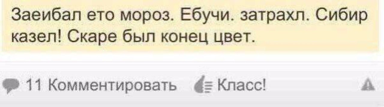 Заеибал ето мороз. Ебучи. затрахл. Сибир казел! Скаре был конец цвет. 11 Комментировать Класс! А