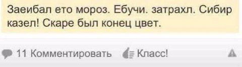 Заеибал ето мороз. Ебучи. затрахл. Сибир казел! Скаре был конец цвет. 11 Комментировать Класс! А
