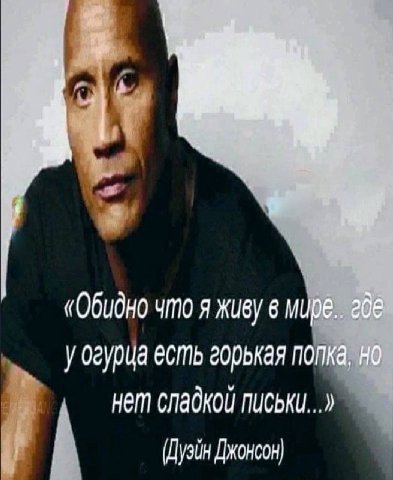 «Обидно что я живу в есть горькая нет сладкой письки...» (Дуэйн Джонсон)