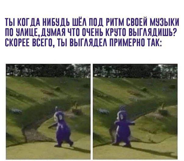 ТЫ КОГДА НИБУДЬ WEA ПОД РИТМ СВОЕЙ МУЗЫКИ ПО УЛИЦЕ, ДУМАЯ ЧТО ОЧЕНЬ КРУТО ВЫГЛЯДИШЬ? СКОРЕЕ ВСЕГО, ТЫ ВЫГЛЯДЕЛ ПРИМЕРНО ТАК: