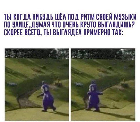 ТЫ КОГДА НИБУДЬ WEA ПОД РИТМ СВОЕЙ МУЗЫКИ ПО УЛИЦЕ, ДУМАЯ ЧТО ОЧЕНЬ КРУТО ВЫГЛЯДИШЬ? СКОРЕЕ ВСЕГО, ТЫ ВЫГЛЯДЕЛ ПРИМЕРНО ТАК: