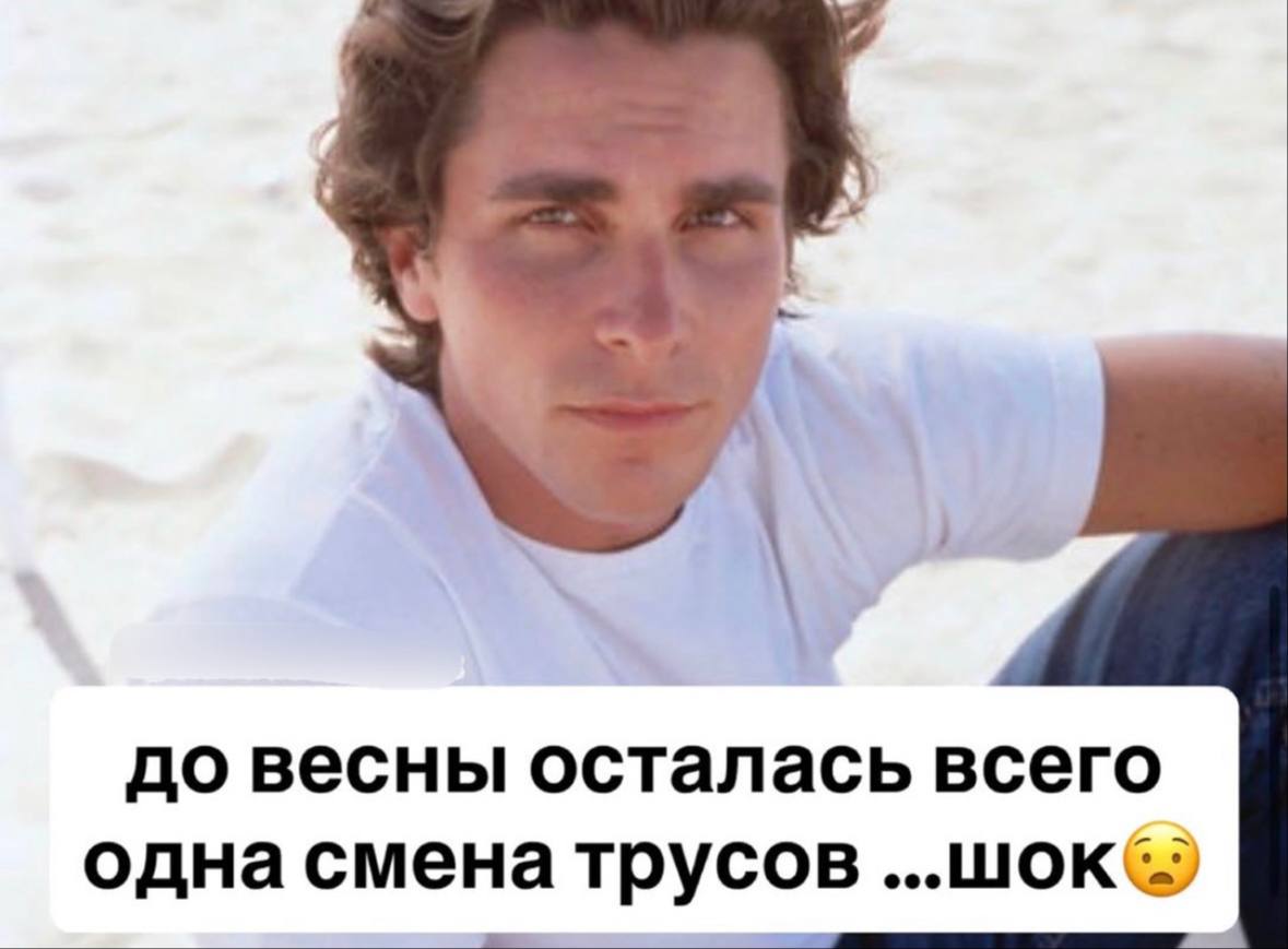до весны осталась всего одна смена трусов