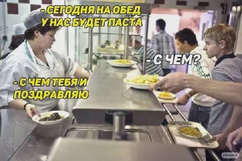 И С СЕПОДНЯ, ОБЕД -YHAG БУДЕ И ПАСТА СЧЕМ ПОЗДРАВЛЯЮ 27