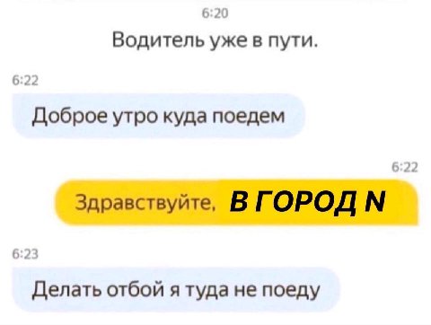 6:20 Водитель уже в пути. Доброе утро куда поедем Здравствуйте, В ГОРОД Делать отбой я туда не поеду