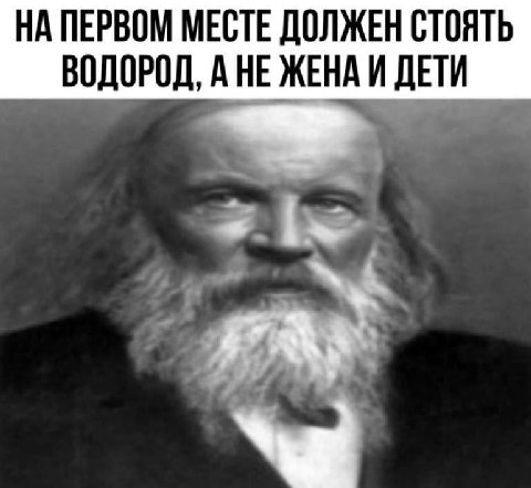 НА ПЕРВОМ МЕСТЕ ДОЛЖЕН СТОЯТЬ ВОДОРОД, А НЕ ЖЕНАИ ДЕТИ