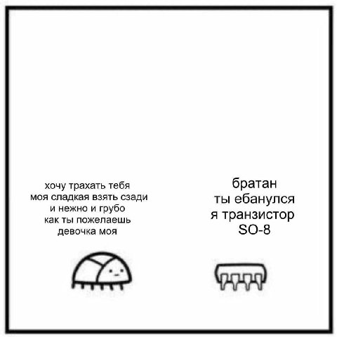 хочу трахать тебя братан моя сладкая взять сзади ты ебанулся и нежно и грубо как ты пожелаешь я транзистор девочка моя SO-8