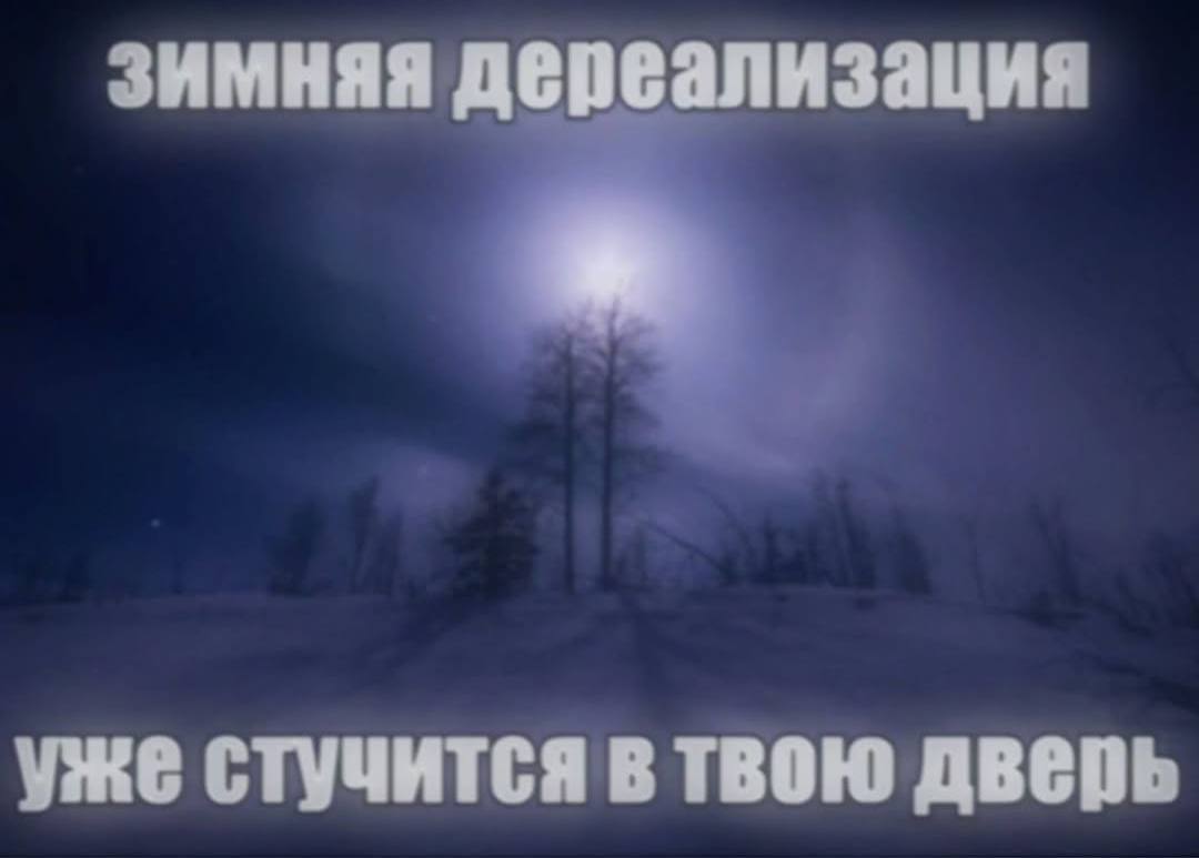 зимняя дереализация уже стучится в твою дверь