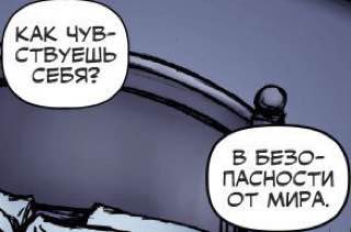 КАК ЧУВ- СТВУЕШЬ СЕБЯ? В БЕЗО- ПАСНОСТИ ОТ МИРА.