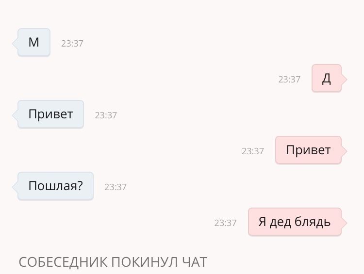7 Привет a Привет Пошлая? Я дед блядь СОБЕСЕДНИК ПОКИНУЛ ЧАТ