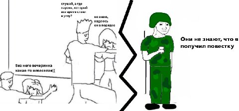 слушай, а где парень, который все время стоял в углу? не знаю, надеюсь 4 он в порядке а У Они не знают, что я получил повестку Без него вечеринка какая-то невеселая(( 7 3 1 1