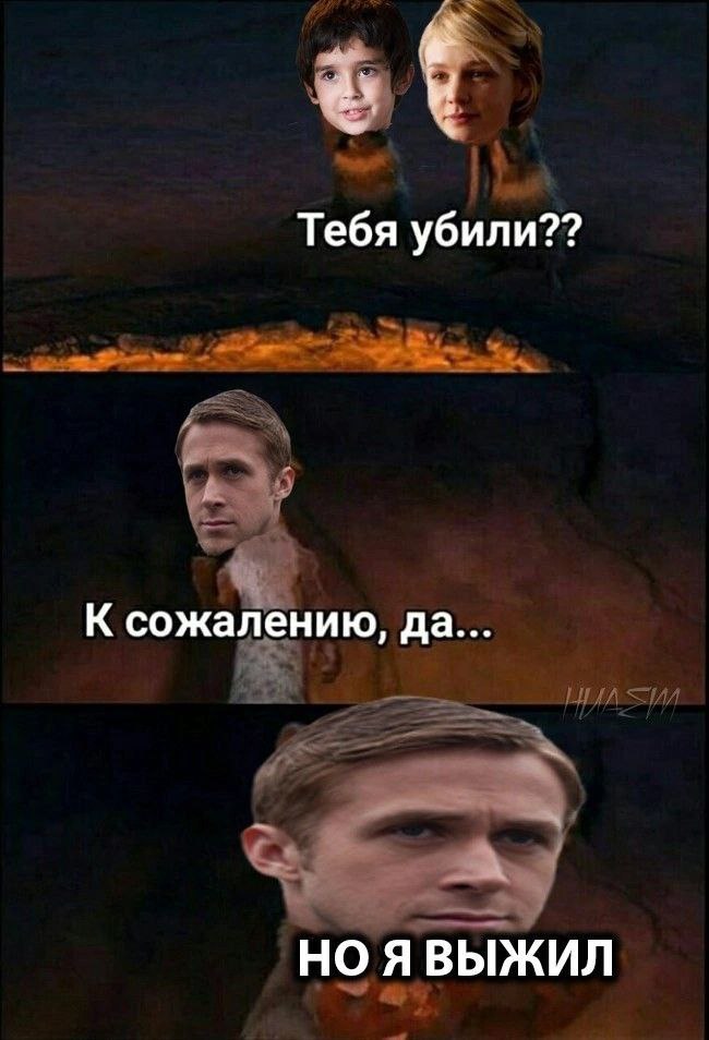 Тебя убили?? К сожалению, да... НО ЯВЫЖИЛ