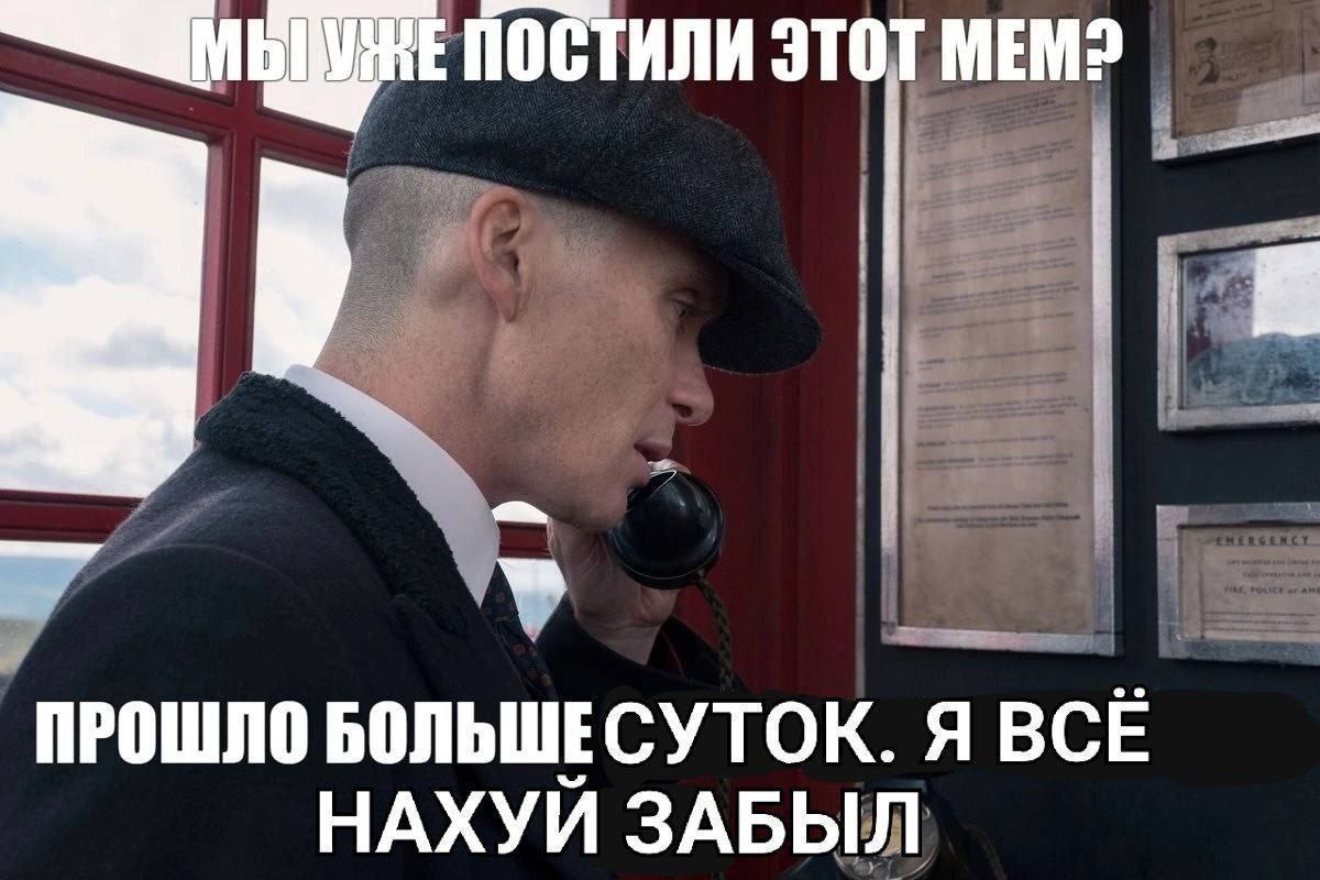 ПОСТИЛИ ЭТОТ MEM? ПРОШЛО БОЛЬШЕСУТОК. Я ВСЁ НАХУЙ ЗАБЫЛ
