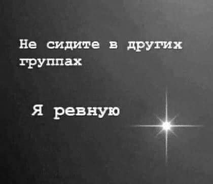 Не сидите в других группах Я ревную
