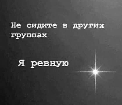 Не сидите в других группах Я ревную
