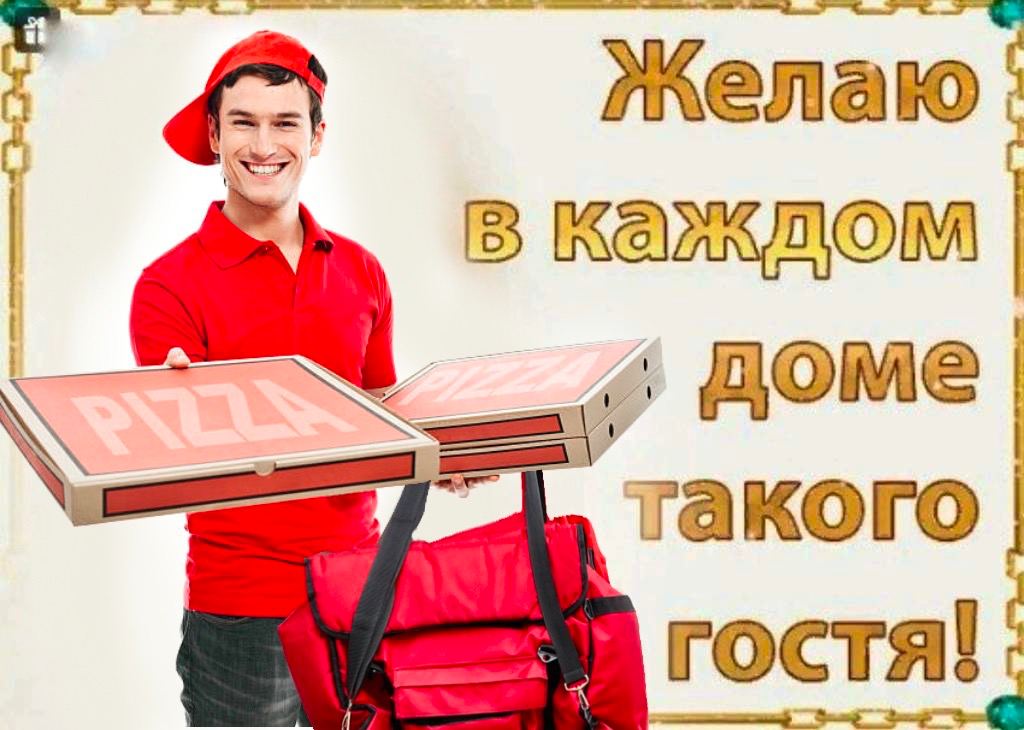 каждом Такого гостя!