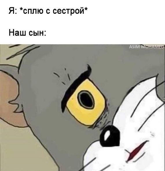 Я: *сплю с сестрой* Наш сын: