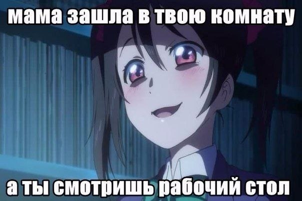 мама зашла в твою комнату смотришь рабочий стол