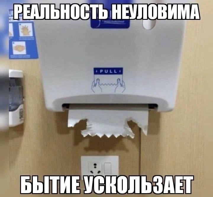 ‚РЕАЛЬНОСТЬ НЕУЛОВИМА БЫТИЕ УСКОЛЬЗАЕТ