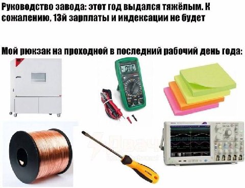 Руководство завода: этот год выдался тяжёлым. К сожалению, зарплаты и индексации не будет Мой рюкзак на проходной в последний рабочий день года: