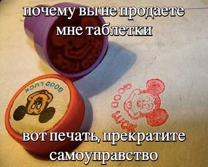 почему вы не продаете мне таблетки вот печать, прекратите самоуправство
