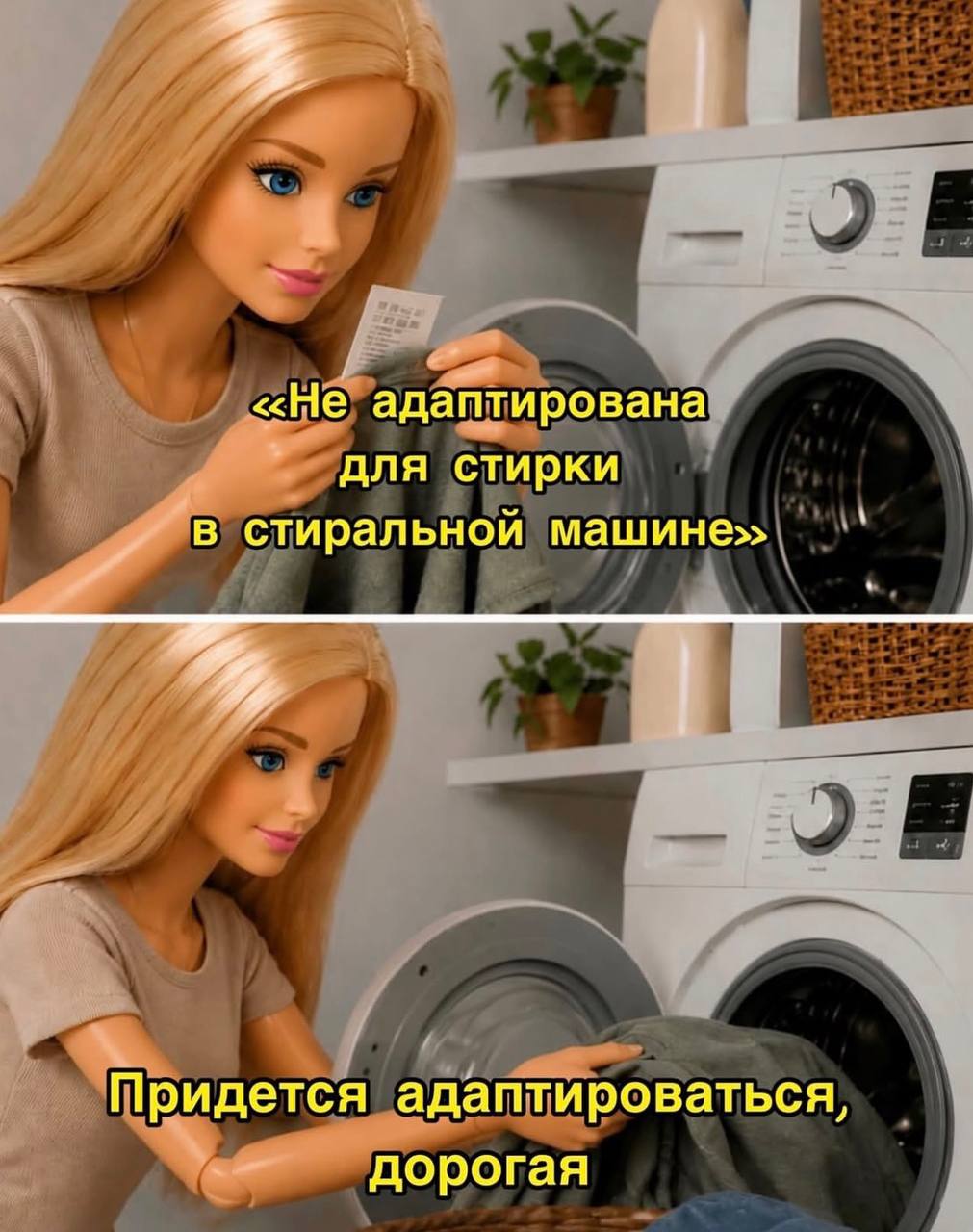 адаптирована для стирки в стиральной машине» Придется адаптироваться, дорогая