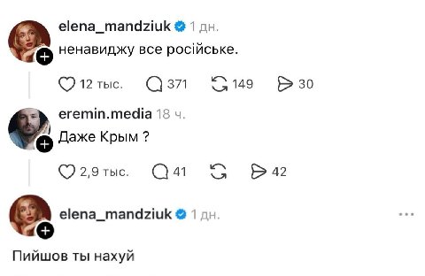 elena_mandziuk 1 ненавиджу все рос!йське. 12 тыс. 371 149 30 eremin.media 18 Даже Крым 2,9 тыс. 41 42 elena_mandziuk 1 Пийшов ты нахуй