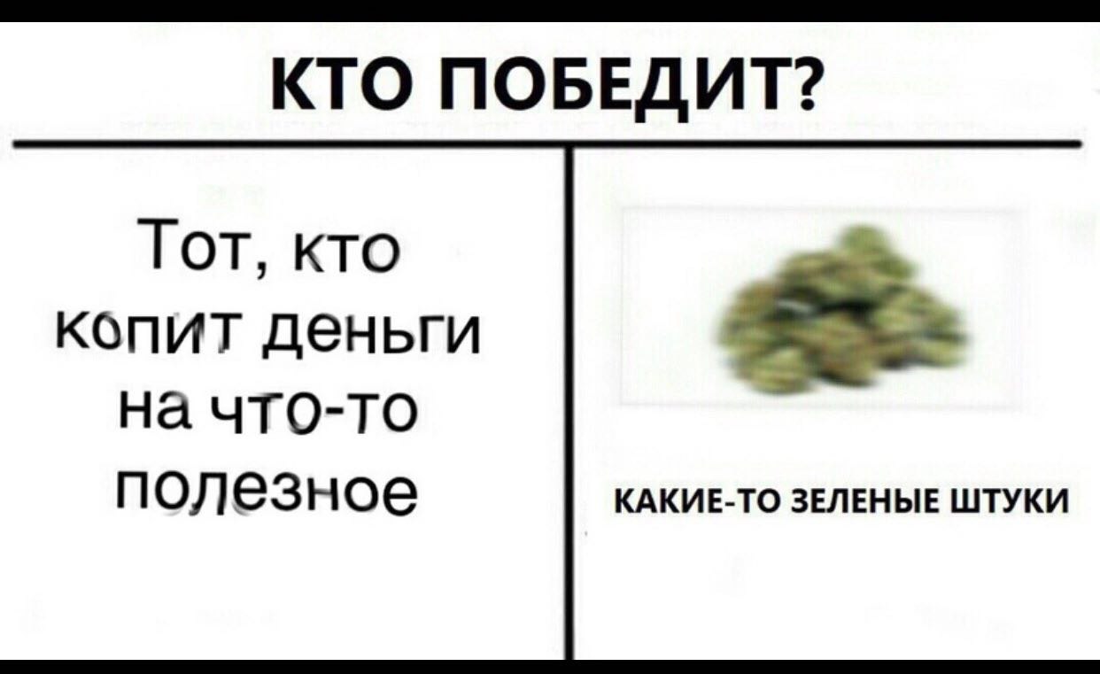 КТО ПОБЕДИТ? Тот, кто копит деньги на что-то полезное КАКИЕ-ТО ЗЕЛЕНЫЕ ШТУКИ