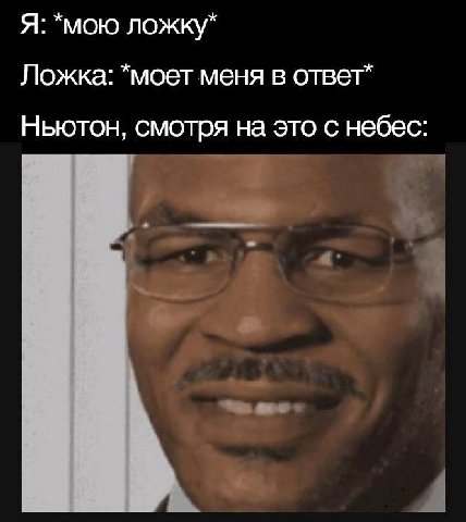 Я: *мою ложку” Ложка: *моет меня в ответ* Ньютон, смотря на это с небес 1