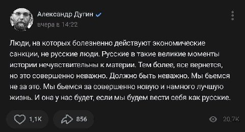 Александр вчера в 14:22 Люди, на которых болезненно действуют экономические санкции, не русские люди. Русские в такие великие моменты истории нечувствительны к материи. Тем более, все вернется, но это