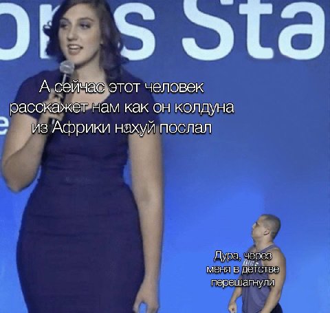 А сейчас этот человек расскажет нам как он колдуна из Африки нахуй послал Дура, через меня в перешагнули