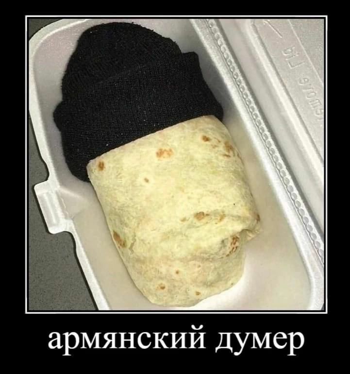 арм янский думер
