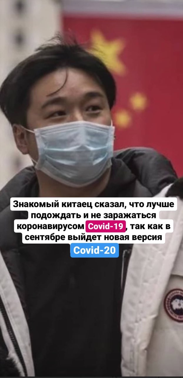 Знакомый китаец сказал, что лучше подождать и не заражаться коронавирусом так как в сентябре выйдет новая версия Covid-20 we