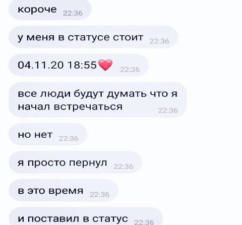 короче 22:36 у меня в статусе стоит 04.11.20 18:55 все люди будут думать что A начал встречаться но нет я просто пернул в это время и поставил в статус