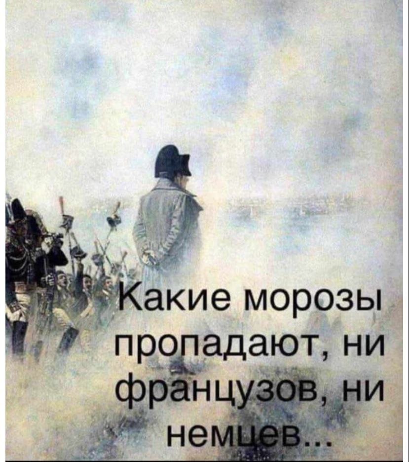 акие морозы ‘про адают, ни не