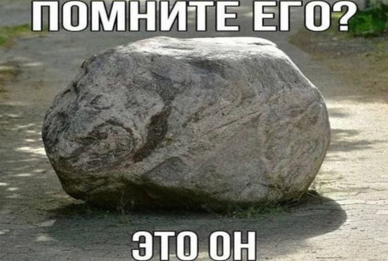 ПОМНИТЕ ЕГО?