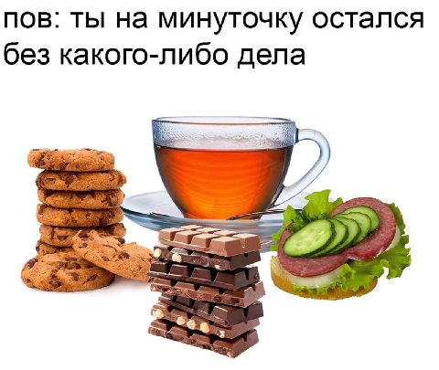 пов: ты на минуточку остался без какого-либо дела