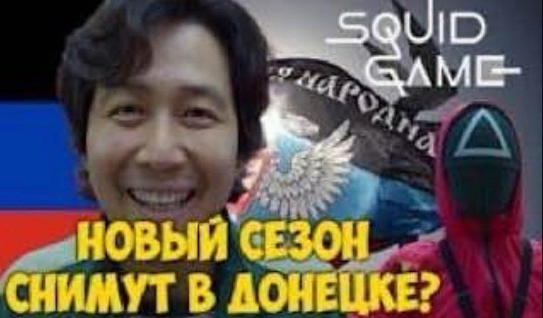 SQUID НОВЫЙ СЕЗОН СНИМУТ В АОНЕЦКЕ?