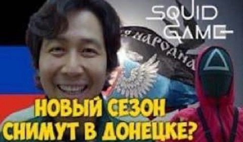 SQUID НОВЫЙ СЕЗОН СНИМУТ В АОНЕЦКЕ?