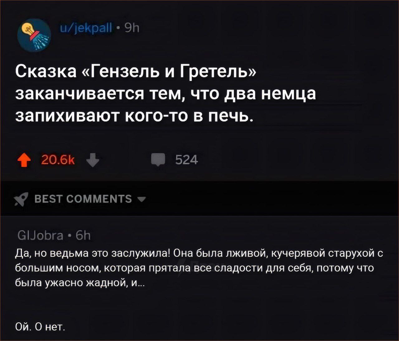 Сказка «Гензель и Гретель» заканчивается тем, что два немца запихивают кого-то в печь. ВЕЗТ СОММЕМТ Да, но ведьма это заслужила! Она была лживой, кучерявой старухой с большим носом, которая прятала вс