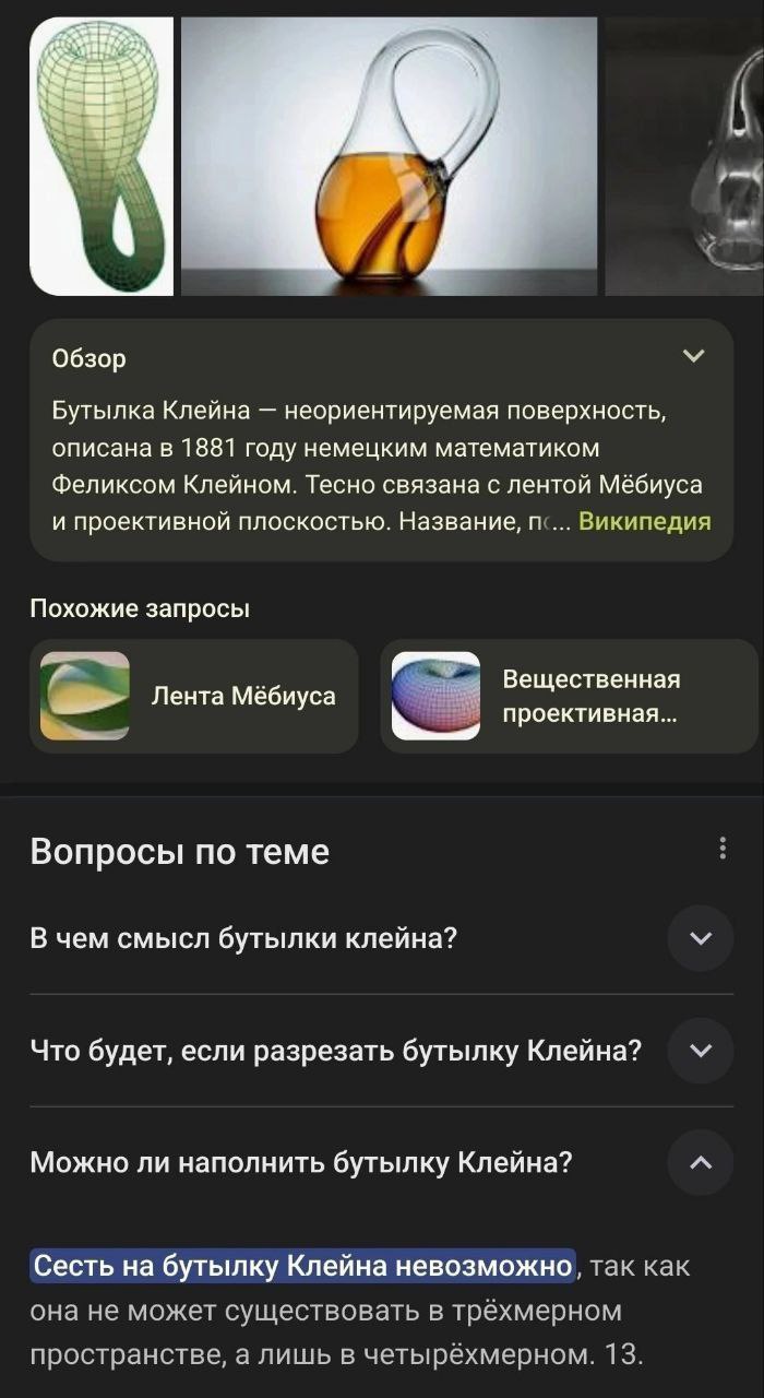 В Обзор У Бутылка Клейна неориентируемая поверхность, описана в 1881 году немецким математиком Феликсом Клейном. Тесно связана с лентой Мёбиуса и проективной плоскостью. Название, Википедия Похожие за