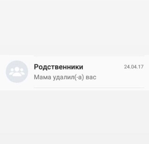 Родственники 24.04.17 Мама удалил(-а) вас