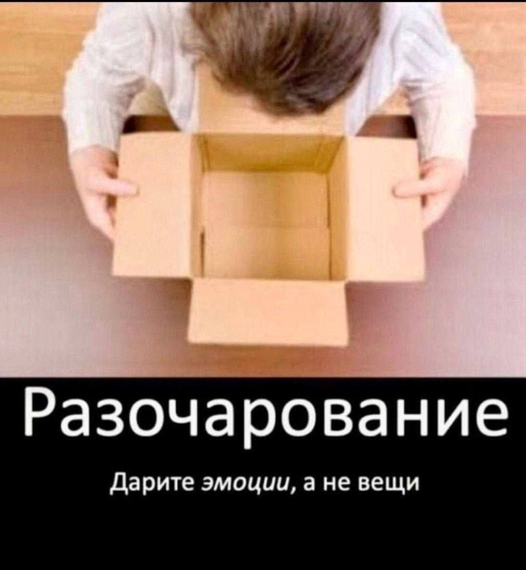 Разочарование Дарите эмоции, а не вещи