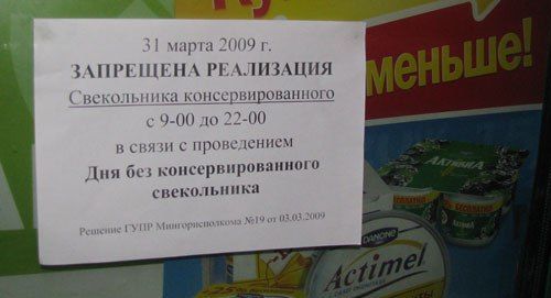 31 марта 2009 ЗАПРЕЩЕНА РЕАЛИЗАЦИЯ Свекольника консервированного с 9-00 до 22-00 в связи с проведением Дня без консервированного свекольника ГУПР