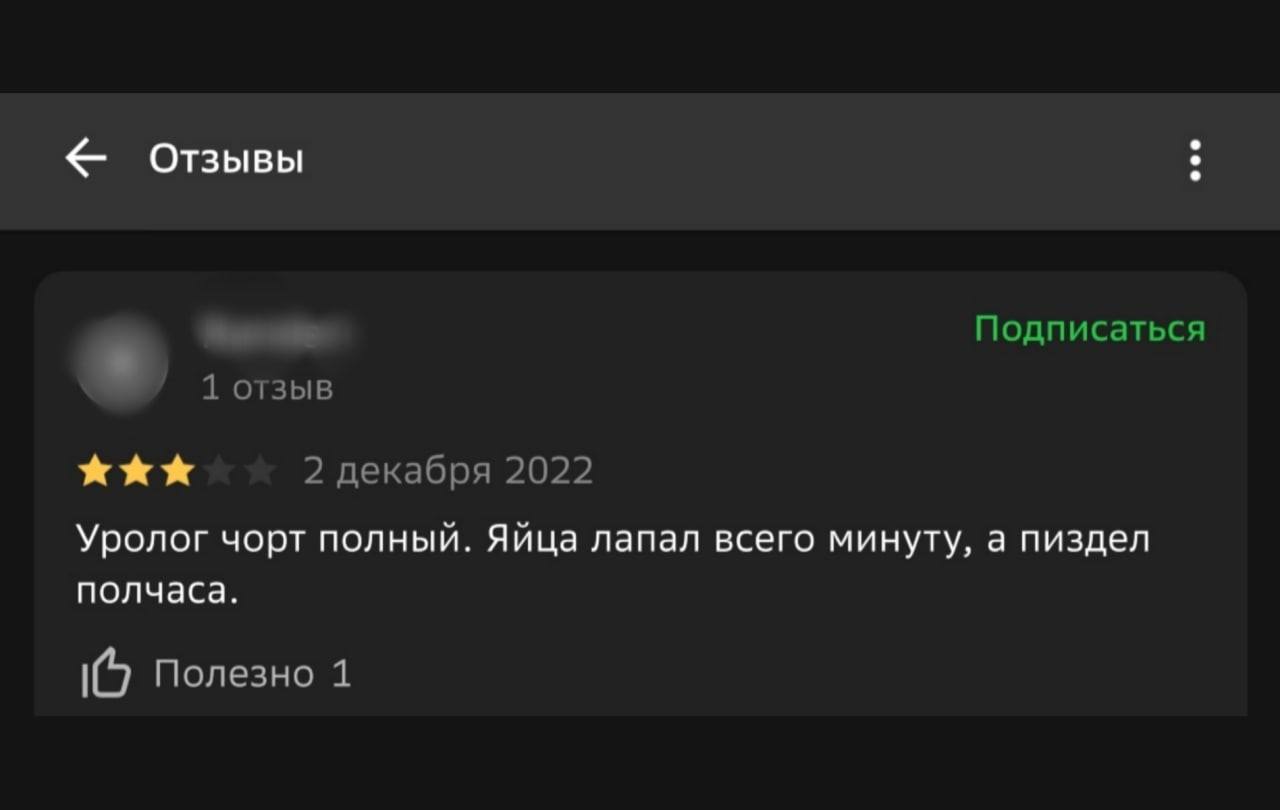 Отзывы Подписаться 1 отзыв 2 декабря 2022 Уролог чорт полный. Яйца лапал всего минуту, а пиздел полчаса. Полезно 1