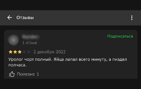 Отзывы Подписаться 1 отзыв 2 декабря 2022 Уролог чорт полный. Яйца лапал всего минуту, а пиздел полчаса. Полезно 1