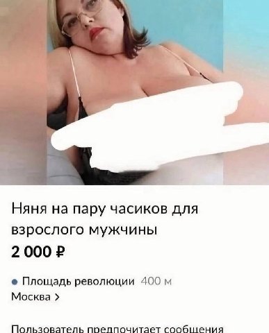 Няня на пару часиков для взрослого мужчины 2 000 Площадь революции 400 Москва Пользователь прелпочитает сообшения