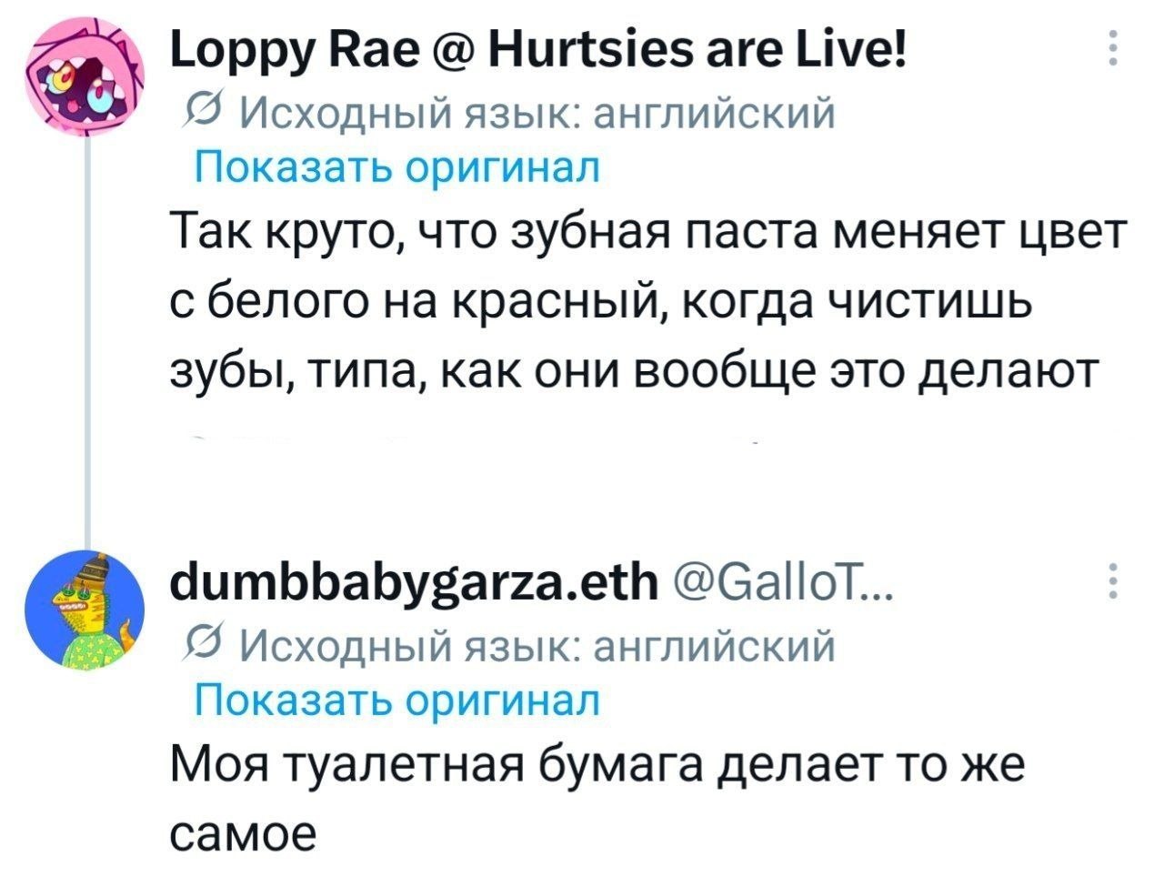 Loppy Rae Hurtsies are Live! Исходный язык: английский Показать оригинал Так круто, что зубная паста меняет цвет с белого на красный, когда чистишь зубы, типа, как они вообще это делают dumbbabygarza.